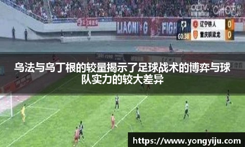 乌法与乌丁根的较量揭示了足球战术的博弈与球队实力的较大差异