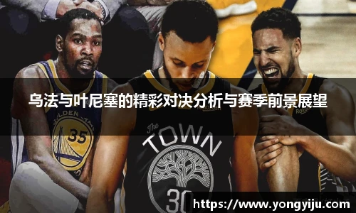 乌法与叶尼塞的精彩对决分析与赛季前景展望