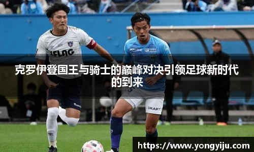 克罗伊登国王与骑士的巅峰对决引领足球新时代的到来