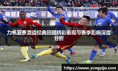 力帆亚泰激战经典回顾精彩表现与赛季影响深度分析