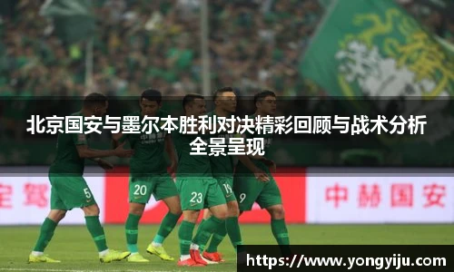 北京国安与墨尔本胜利对决精彩回顾与战术分析全景呈现