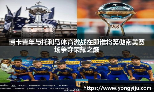 博卡青年与托利马体育激战在即谁将笑傲南美赛场争夺荣耀之巅
