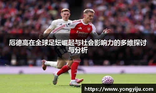 厄德高在全球足坛崛起与社会影响力的多维探讨与分析