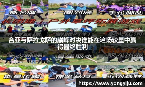合亚与萨拉戈萨的巅峰对决谁能在这场较量中赢得最终胜利